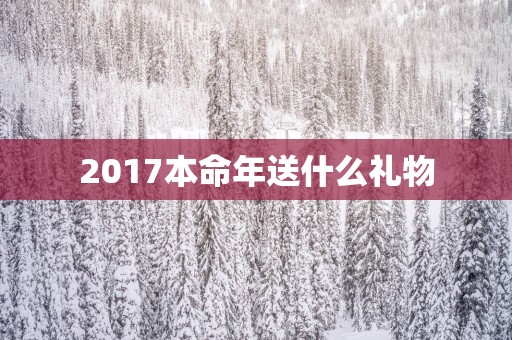 2017本命年送什么礼物