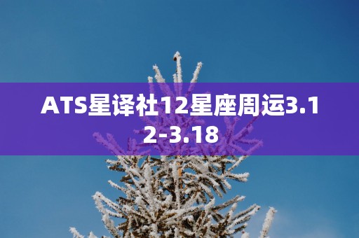 ATS星译社12星座周运3.12-3.18
