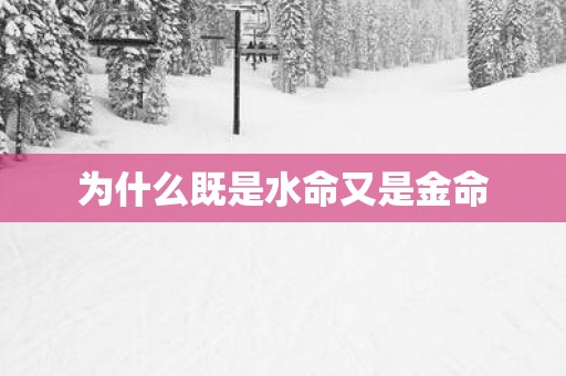 为什么既是水命又是金命
