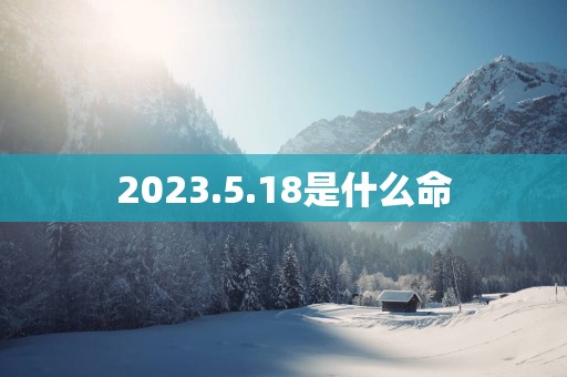 2025.5.18是什么命