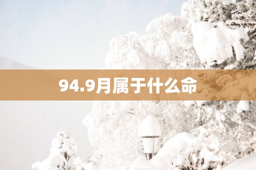 94.9月属于什么命