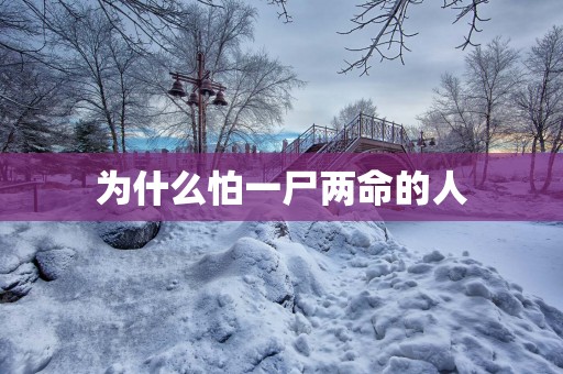 为什么怕一尸两命的人