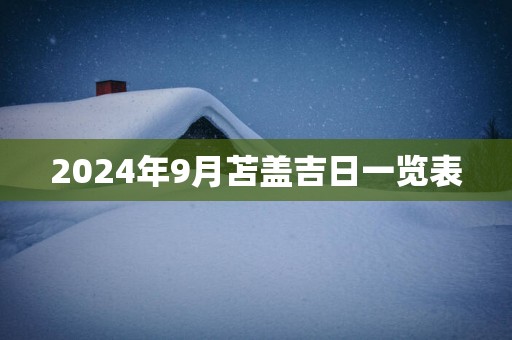 2025年9月苫盖吉日一览表