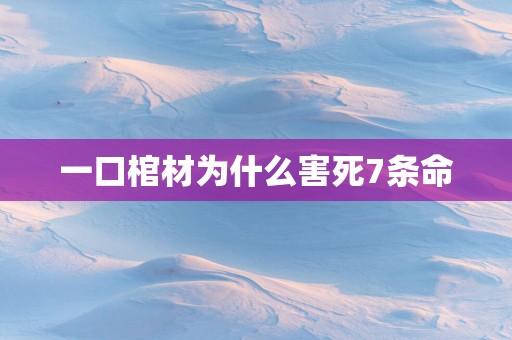 一口棺材为什么害死7条命
