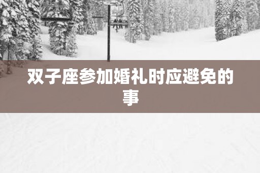 双子座参加婚礼时应避免的事