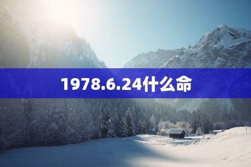 1978.6.24什么命