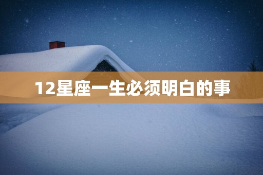 12星座一生必须明白的事