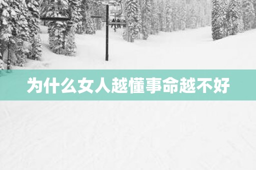为什么女人越懂事命越不好