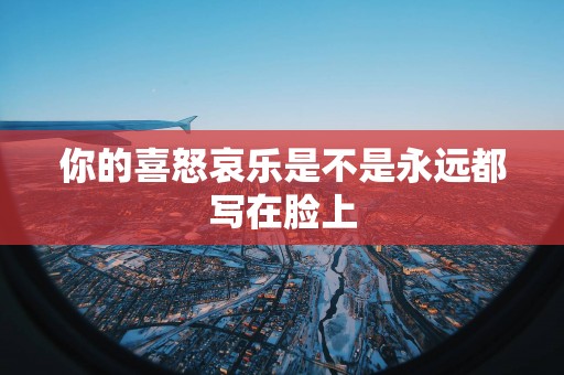 你的喜怒哀乐是不是永远都写在脸上