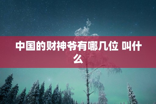 中国的财神爷有哪几位 叫什么