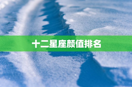 十二星座颜值排名