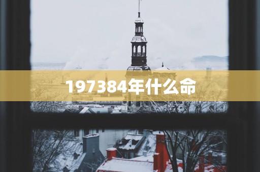 197384年什么命