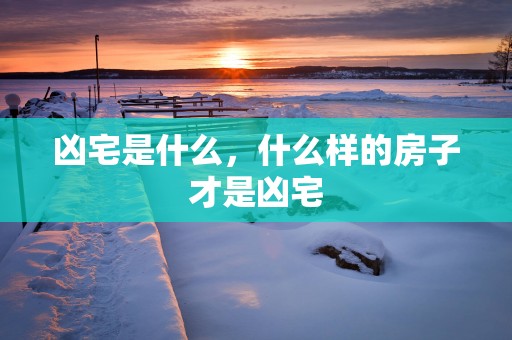 凶宅是什么，什么样的房子才是凶宅