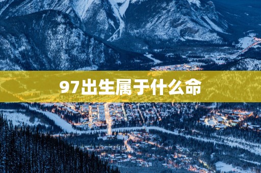 97出生属于什么命