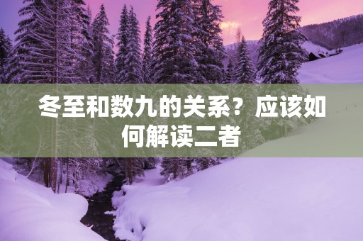 冬至和数九的关系？应该如何解读二者