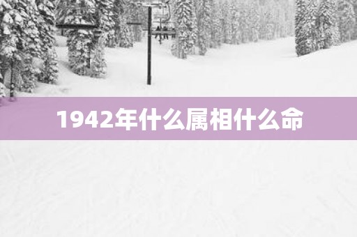 1942年什么属相什么命