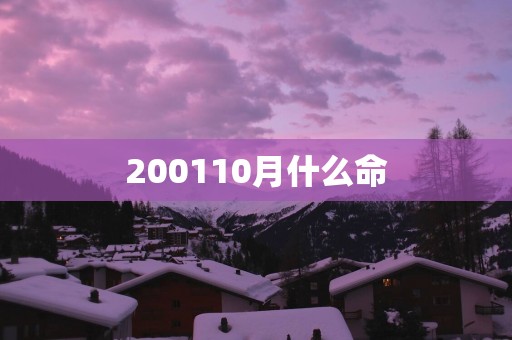200110月什么命