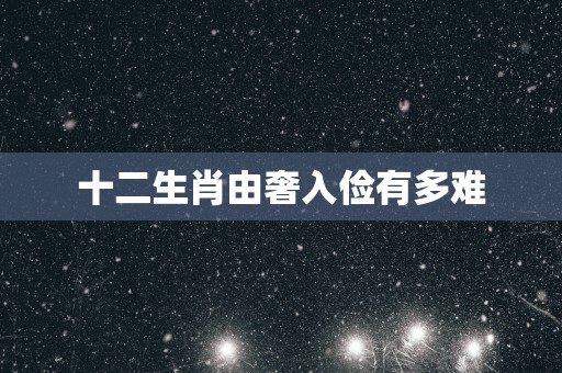 十二生肖由奢入俭有多难