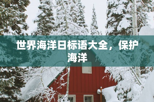 世界海洋日标语大全，保护海洋