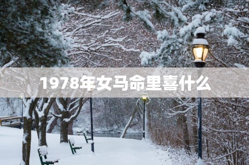 1978年女马命里喜什么