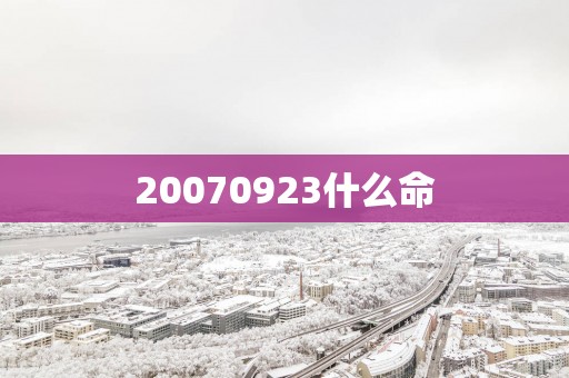 20070923什么命