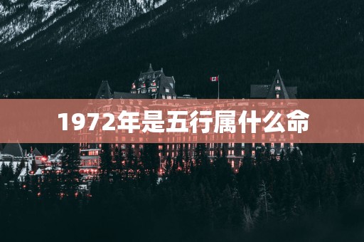1972年是五行属什么命