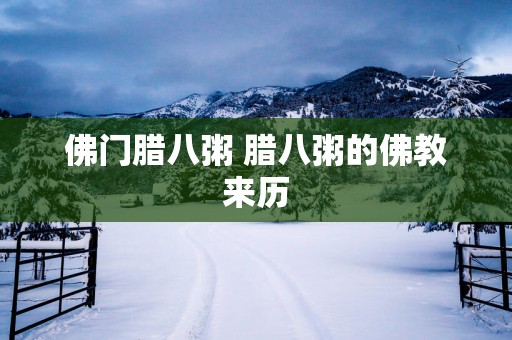 佛门腊八粥 腊八粥的佛教来历