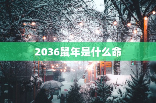 2036蛇年是什么命