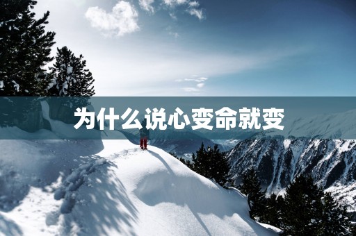 为什么说心变命就变