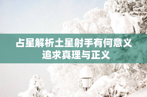 占星解析土星射手有何意义  追求真理与正义