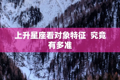 上升星座看对象特征  究竟有多准