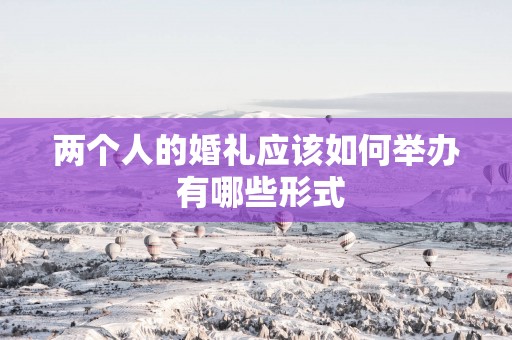 两个人的婚礼应该如何举办 有哪些形式