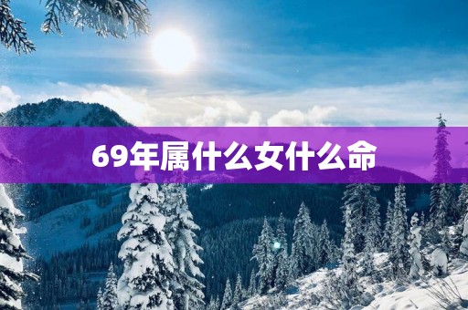 69年属什么女什么命