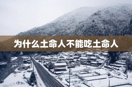为什么土命人不能吃土命人