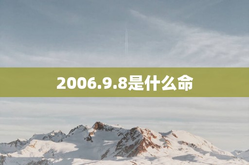 2006.9.8是什么命