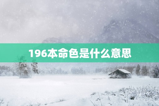 196本命色是什么意思