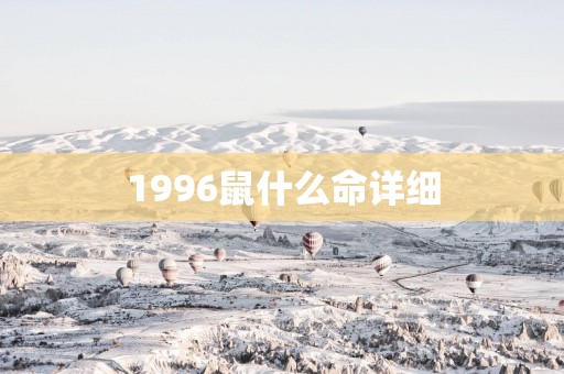 1996鼠什么命详细