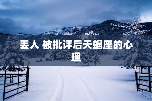 丢人 被批评后天蝎座的心理