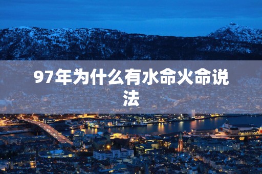 97年为什么有水命火命说法