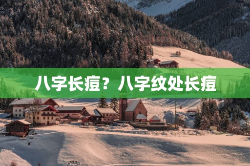 八字长痘？八字纹处长痘