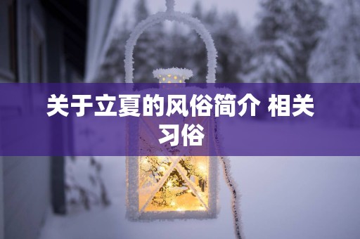关于立夏的风俗简介 相关习俗