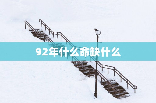 92年什么命缺什么