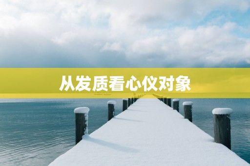 从发质看心仪对象