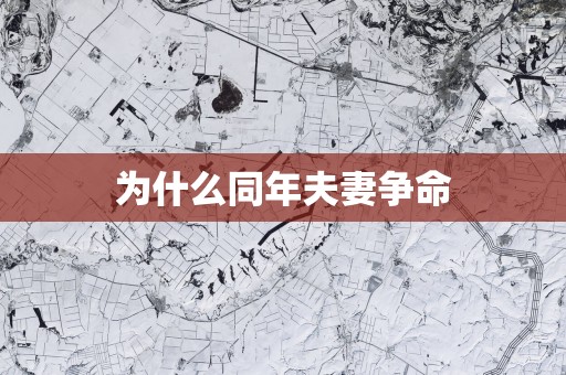 为什么同年夫妻争命