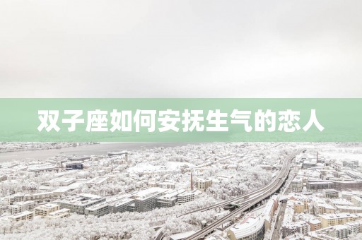 双子座如何安抚生气的恋人