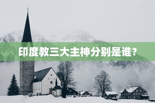 印度教三大主神分别是谁？