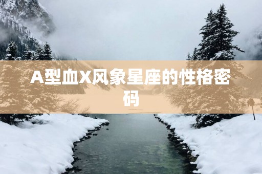 A型血X风象星座的性格密码