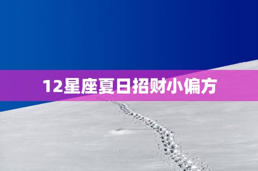 12星座夏日招财小偏方