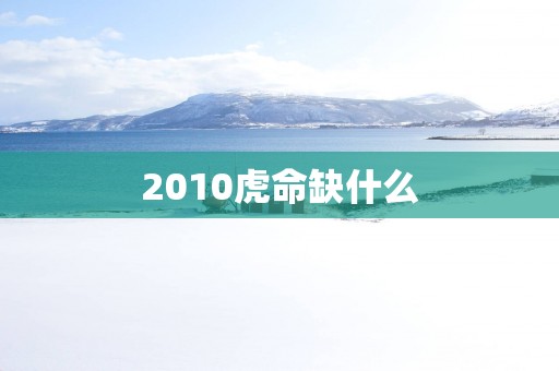 2010虎命缺什么
