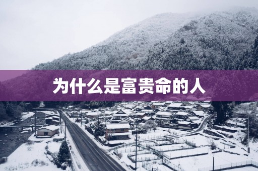 为什么是富贵命的人